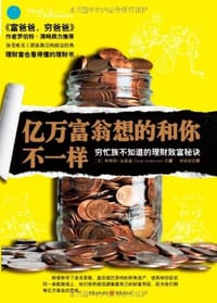 亿万富翁想的和你不一样 - （美）斯科特•安德森 （Scot Anderson）