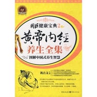 皇帝内经养生全集
