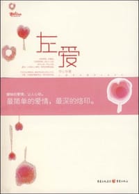 书籍 左爱的封面