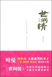 书籍 世间情的封面