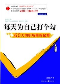 书籍 每天为自己打个勾的封面