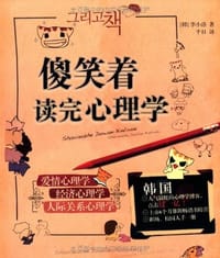 傻笑着读完心理学 - 【韩国】李小洛