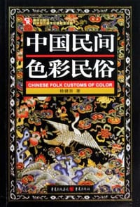 中国民间色彩民俗