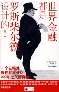 世界金融都是罗斯柴尔德设计的！ - 安部芳裕