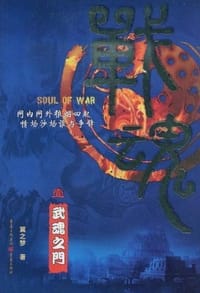 战魂