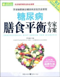 糖尿病膳食平衡专家方案 - 李淑媛 编