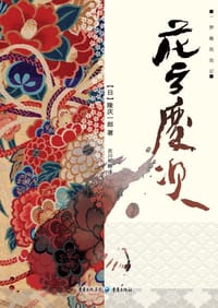 花之庆次 - 隆庆一郎