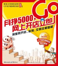 书籍 月挣5000网上开店立即GO的封面