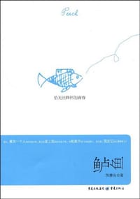 鲈鱼 - 苏善生
