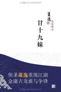 书籍 甘十九妹的封面