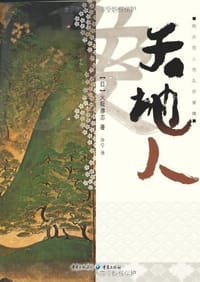 天地人 - 火坂雅志