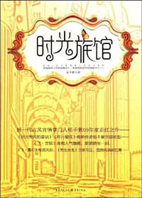 时光旅馆 - 杨千紫