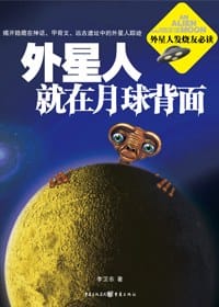 书籍 外星人就在月球背面的封面