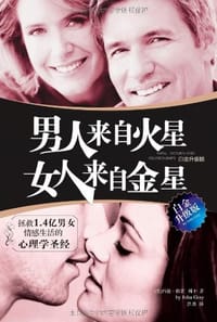 男人来自火星，女人来自金星（白金升级版) - （美）格雷（Gray,J）