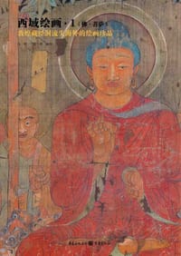 书籍 西域绘画1的封面