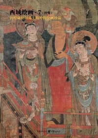 书籍 西域绘画7的封面