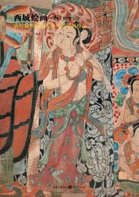 书籍 西域绘画8的封面