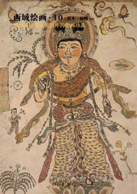 书籍 西域绘画10的封面