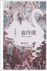 血玲珑 - 毕淑敏