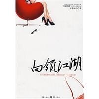 书籍 白领江湖的封面