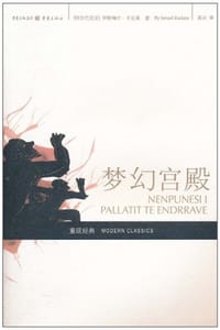 梦幻宫殿 - 伊斯梅尔·卡达莱