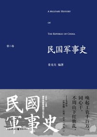 书籍 民国军事史.第二卷的封面