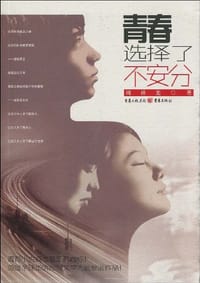 青春选择了不安分