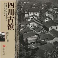 四川古镇