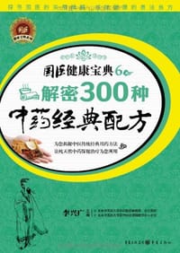 解密300种中药经典配方