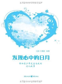 书籍 发现心中的日月的封面