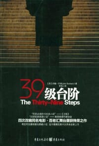 书籍 三十九级台阶的封面