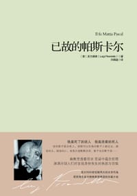 书籍 已故的帕斯卡尔的封面