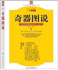 奇器图说