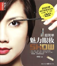 超简单魅力眼妆SHOW - (英) 麦克米兰