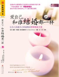 爱自己，和谁结婚都一样 - 德〕爱娃－玛丽亚·楚尔霍斯特