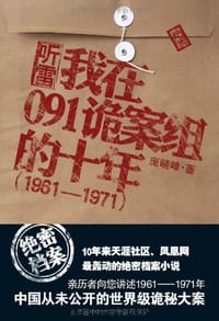 书籍 听雷：我在091诡案组的十年的封面