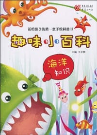 趣味百科知识·海洋知识