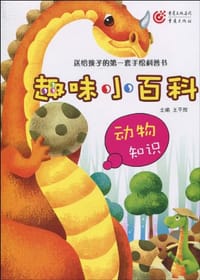 趣味百科知识·动物知识