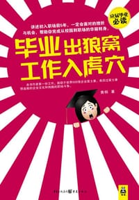 毕业出狼窝，工作入虎穴 - 青桐
