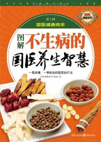 图解不生病的国医养生智慧 - 《国医健康绝学》编委会 编