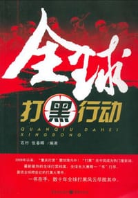 书籍 全球打黑行动的封面