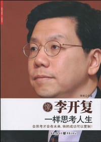 书籍 像李开复一样思考人生的封面