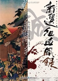 书籍 新选组血风录的封面