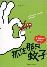 书籍 抓住那只蚊子的封面