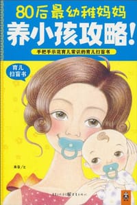 80后最幼稚妈妈养小孩攻略！