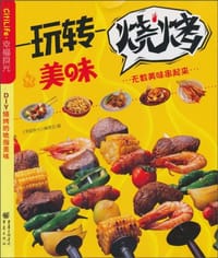 书籍 玩转美味烧烤的封面