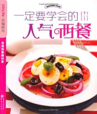 书籍 一定要学会的人气西餐的封面