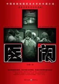 医闹