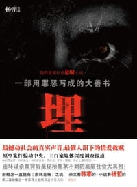 埋 - 杨哲