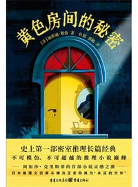 黄色房间的秘密